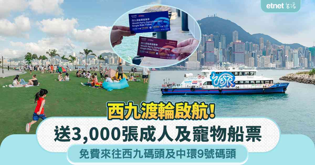西九渡輪啟航！送3,000張成人及寵物船票，免費來往西九碼頭及中環9號碼頭