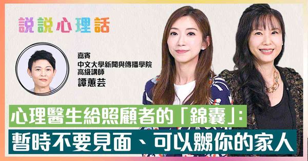 照顧者壓力大 情緒出現問題應找心理醫生 嘉賓：「雖然很貴，但是值得的，他救了我一命！」