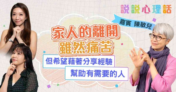 陳敏兒：人生有很多苦痛的經歷，但我不甘心去白受這些苦，要從中「獲利」，去學習，令苦變得有價值，再跟其他人分享