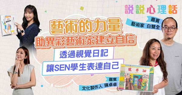 藝術的力量：就算不擅長用語言去表達自己，但可以通過顏色及筆觸，自由地表達內心世界