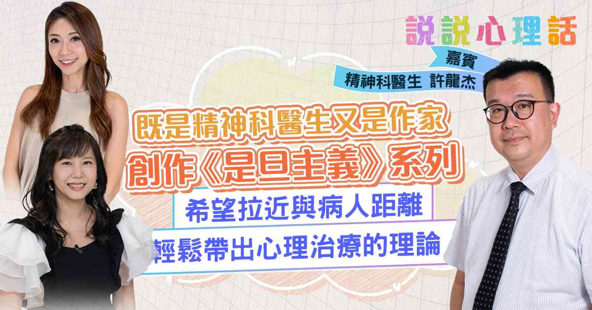 推崇「是旦主義」！精神科專科醫生許龍杰：不一定要追求完美！人生如「腸粉」，要加上不同醬料，才會有韻味