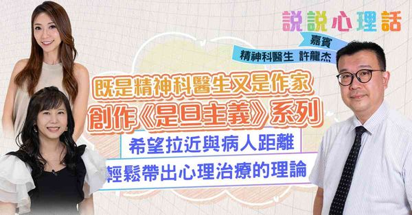 推崇「是旦主義」！精神科專科醫生許龍杰：不一定要追求完美！人生如「腸粉」，要加上不同醬料，才會有韻味