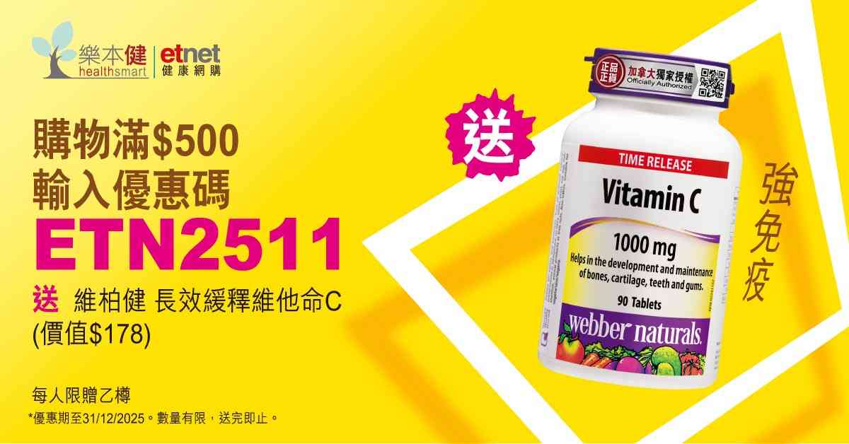 【12月31日截止】樂本健 x etnet健康網購 | 購物滿$500即送維他命C