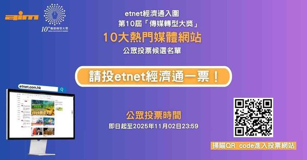 第10屆「傳媒轉型大獎」請投etnet經濟通一票！
