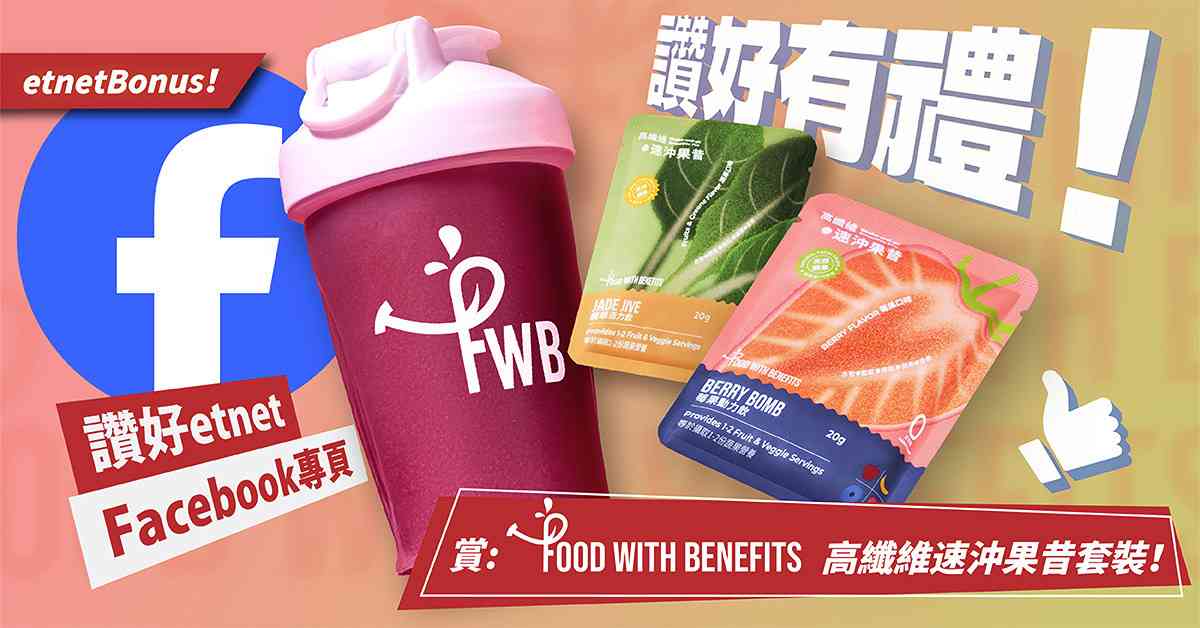 【讚好有禮】賞：Food With Benefits 高纖維速沖果昔套裝！ 