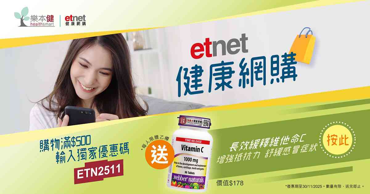 樂本健 x etnet健康網購 | 購物滿額即送免費禮品