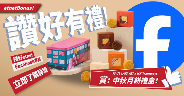 【得獎名單】讚好有禮 | 賞：Paul Lafayet x HK Tramways中秋月餅禮盒換領券！