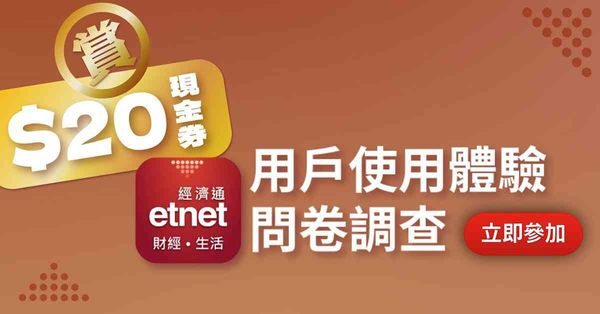 「etnet財經‧生活App」用戶體驗問卷，填問卷賞現金券！