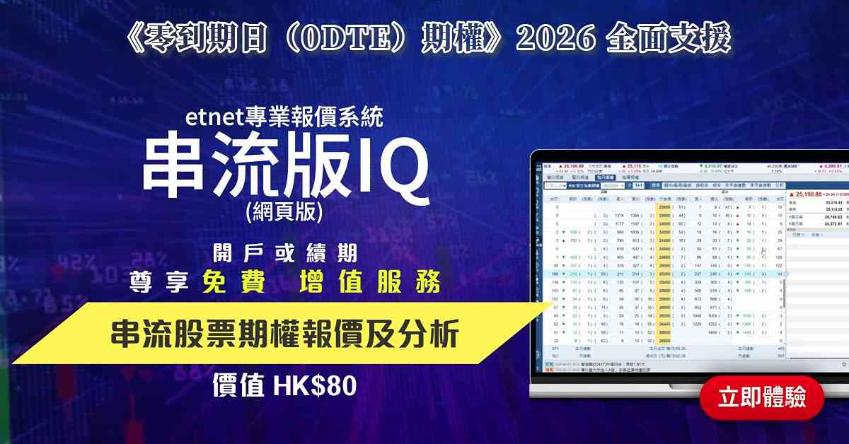 【備戰零日期權0DTE】etnet《串流版IQ》免費贈送增值服務串流股票期權報價及分析(價值HK$80)