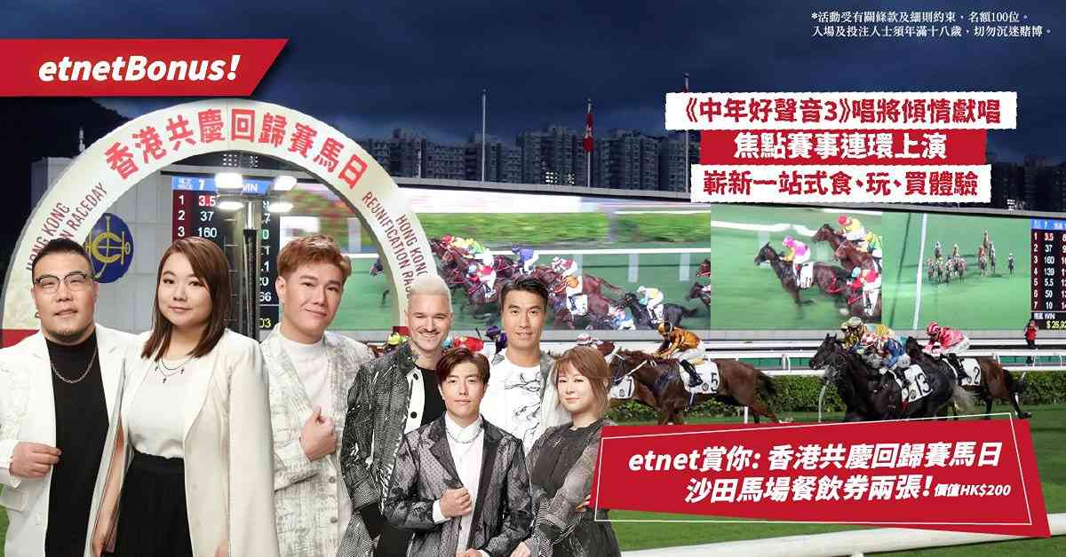 【etnet賞你】賞：香港共慶回歸賽馬日沙田馬場餐飲券！