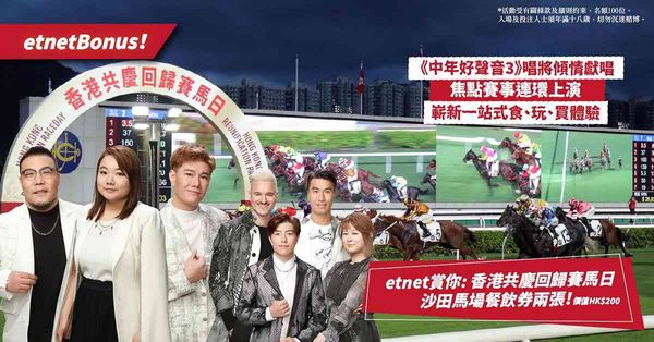 【etnet賞你】賞：香港共慶回歸賽馬日沙田馬場餐飲券！