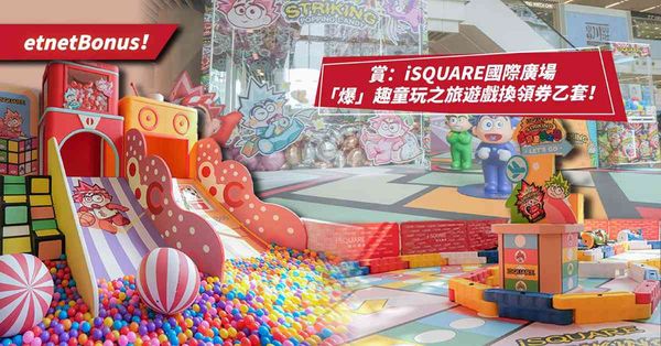 【etnet賞你】賞：iSQUARE國際廣場「爆」趣童玩之旅遊戲換領券！