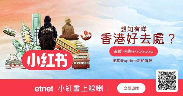 請追蹤etnet最新小紅書賬戶@通仔GoGoGo 接收最update情報！
