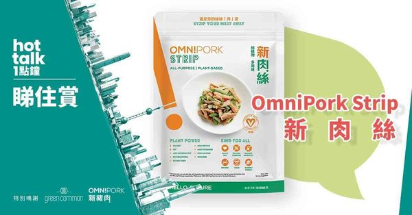 【hot talk 1點鐘 睇住賞】賞Green Common OmniPork Strip 新肉絲 
