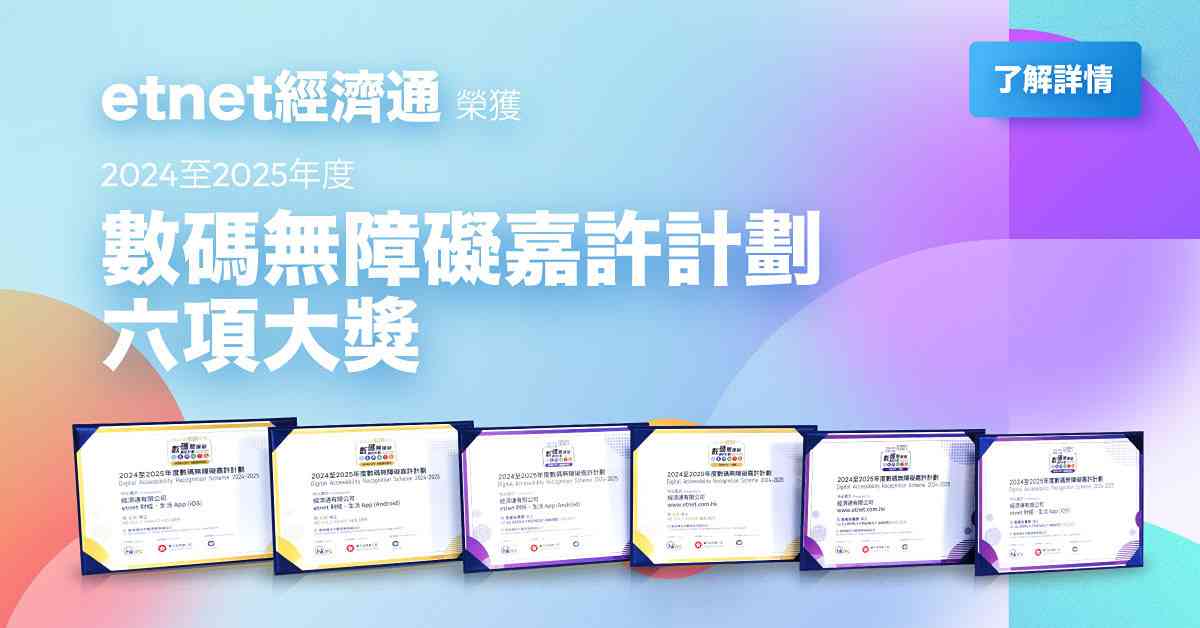 etnet榮獲2024-2025年度「數碼無障礙網頁嘉許計劃」三項金獎