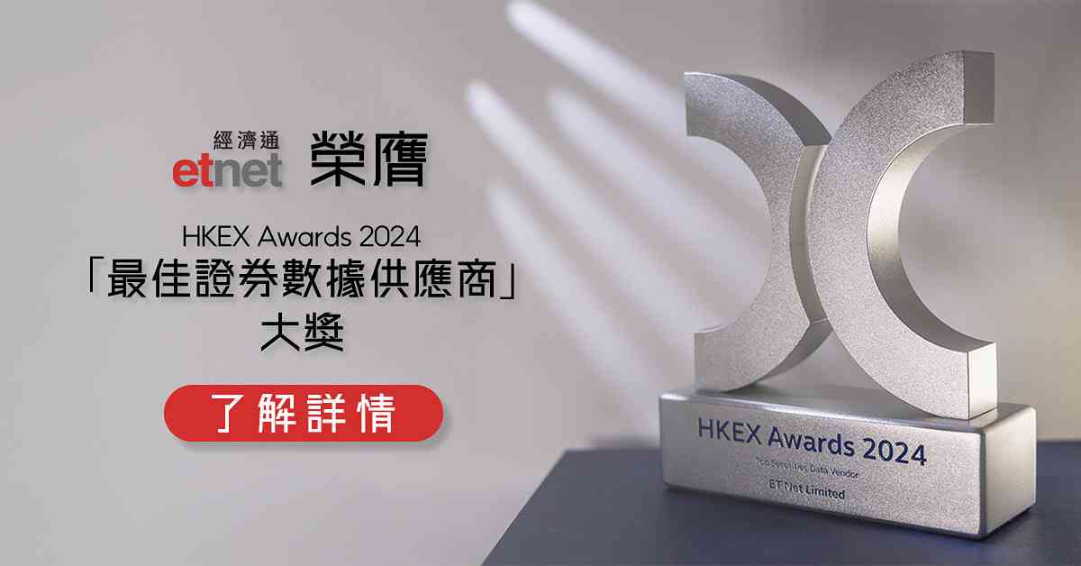 etnet榮獲HKEX Awards 2024 「最佳證券數據供應商」大獎 etnet榮獲HKEX Awards 2024 「最佳證券數據供應商」大獎