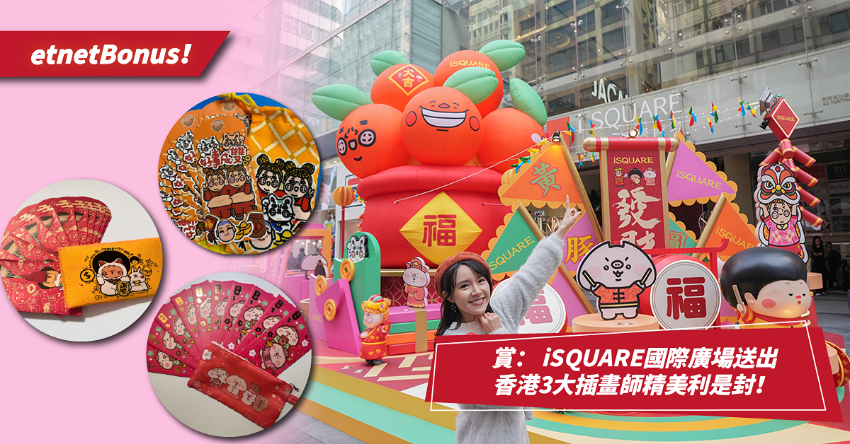 【etnet賞你】賞： iSQUARE國際廣場送出香港3大插畫師精美利是封！