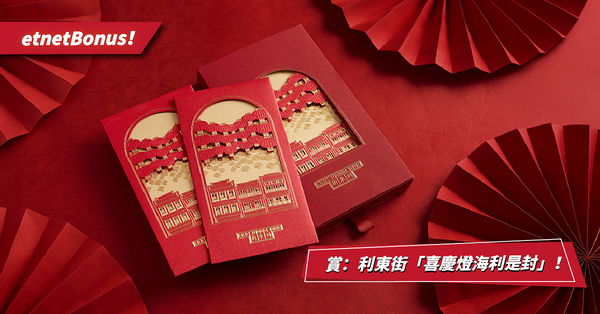 【etnet 賞你】賞：利東街「喜慶燈海利是封」！