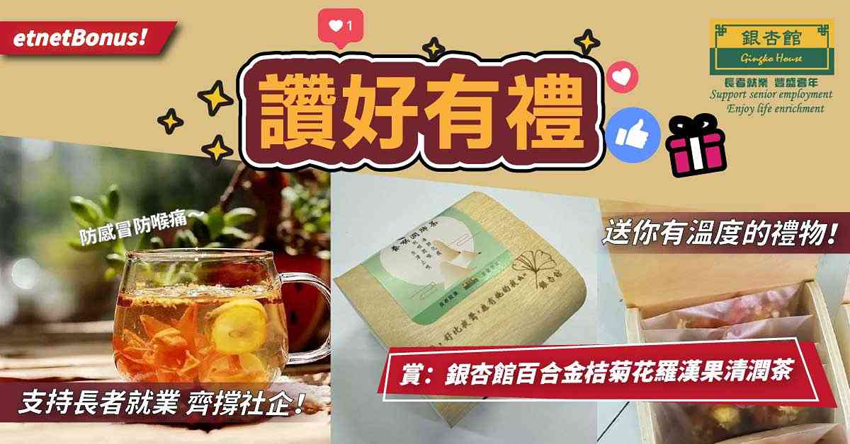 【得獎名單】【讚好有禮】送你有溫度的禮物！賞：銀杏館百合金桔菊花羅漢果清潤茶！