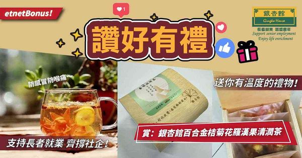 【得獎名單】【讚好有禮】送你有溫度的禮物！賞：銀杏館百合金桔菊花羅漢果清潤茶！