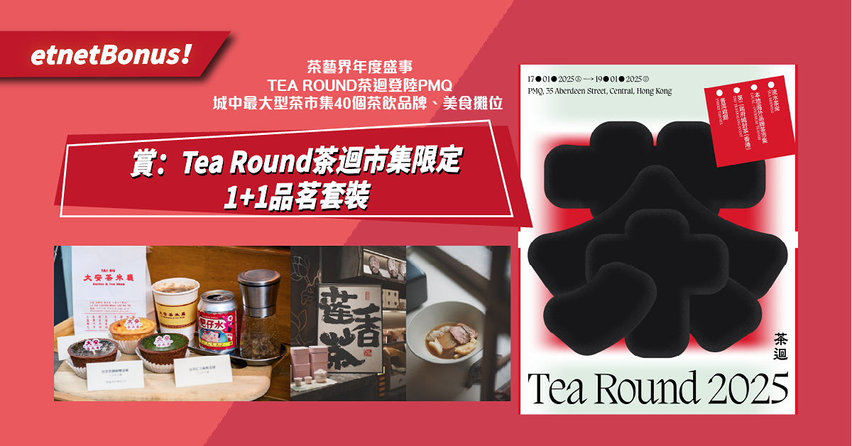 【etnet 賞你】Tea Round茶迴市集限定1+1品茗套裝兩套(總值港幣$100) 【etnet 賞你】Tea Round茶迴市集限定1+1品茗套裝兩套(總值港幣$100)