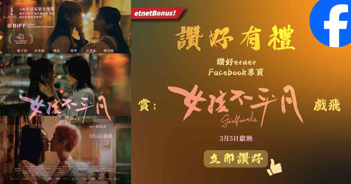 【讚好有禮】賞:《女孩不平凡》 戲飛! 【讚好有禮】賞:《女孩不平凡》 戲飛!
