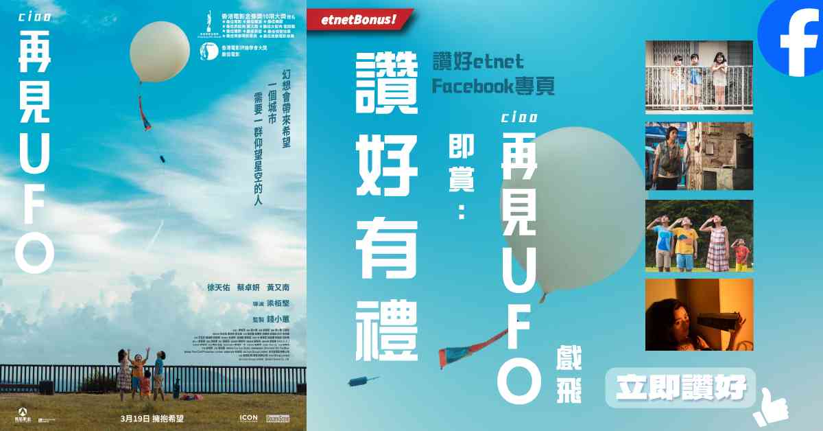 【讚好有禮】賞：《再見UFO》戲飛！