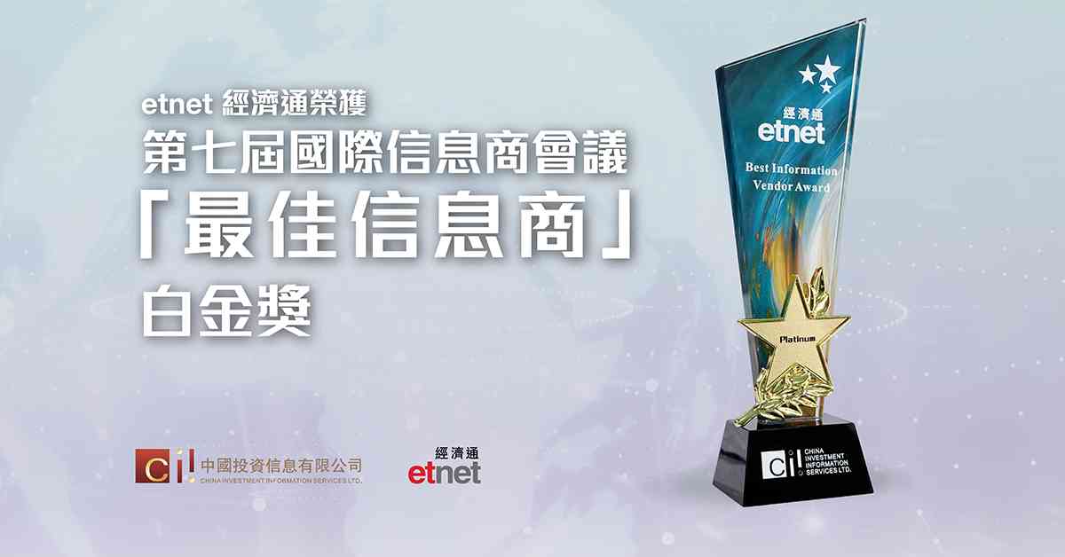 etnet榮獲第七屆國際信息商會議「最佳信息商」白金獎 etnet榮獲第七屆國際信息商會議「最佳信息商」白金獎