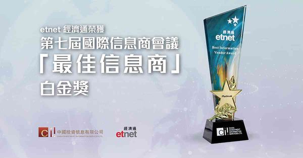 etnet榮獲第七屆國際信息商會議「最佳信息商」白金獎