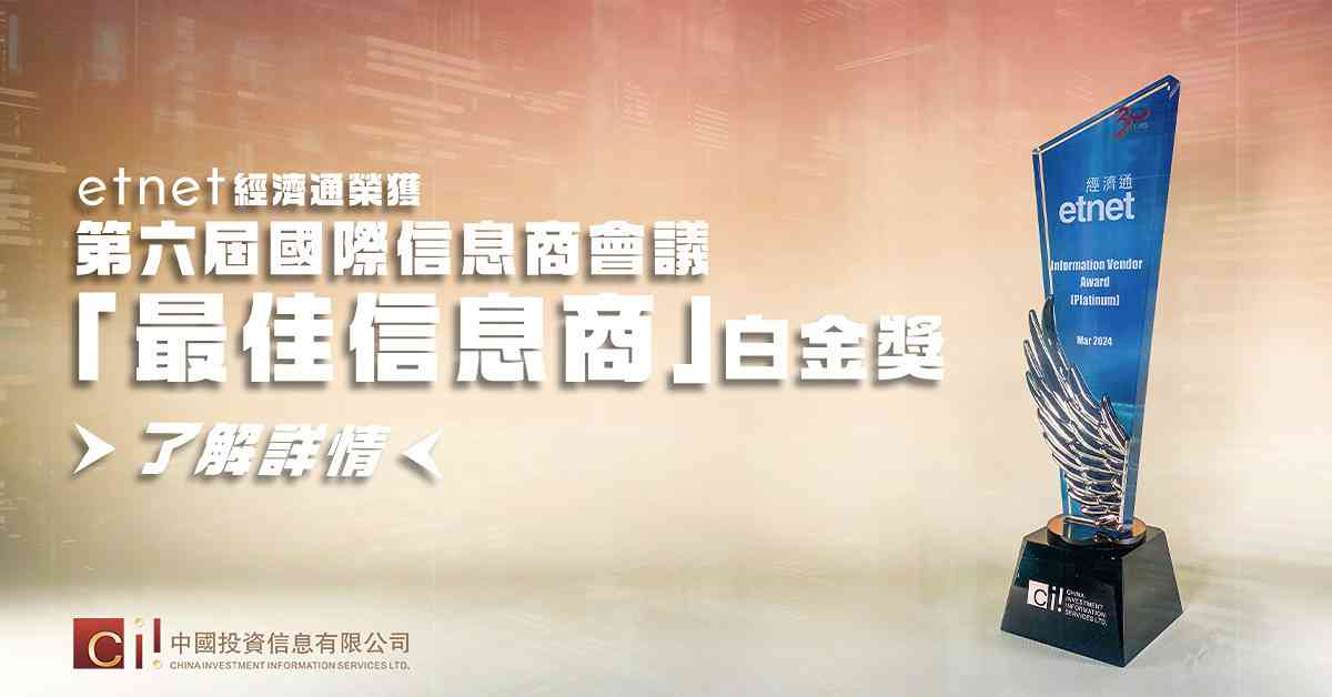 etnet榮獲第六屆國際信息商會議「最佳信息商」白金獎