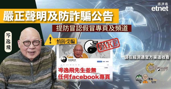 防詐騙公告：提防冒認本台節目之Facebook假專頁及AI偽造影片
