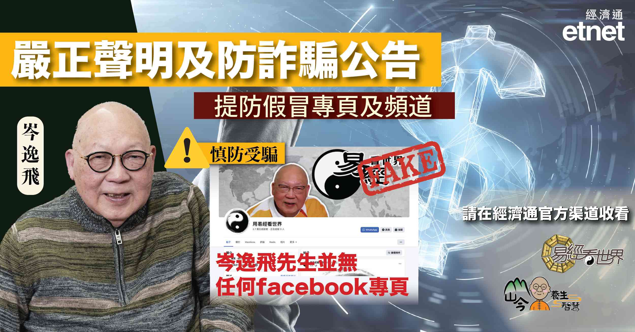防詐騙公告：提防冒認本台節目之Facebook假專頁及AI偽造影片