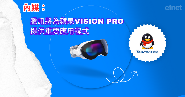 科技新聞 | 內媒：騰訊將為蘋果Vision Pro提供重要應用程式