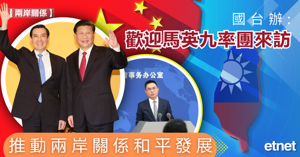 兩岸關係 | 國台辦：歡迎馬英九率團來訪，推動兩岸關係和平發展
