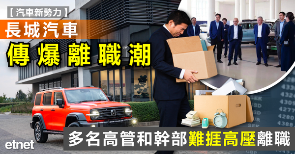 內地新聞| 長城汽車傳爆離職潮，多名高管和幹部難捱高壓離職