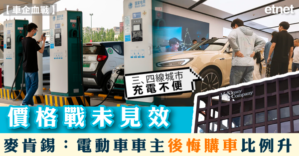 車企血戰| 價格戰未見效，麥肯錫：電動車車主後悔購車比例升