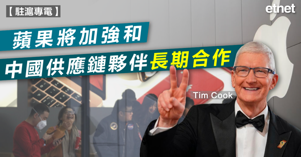 內地新聞 | 庫克：蘋果將加強和中國供應鏈夥伴長期合作