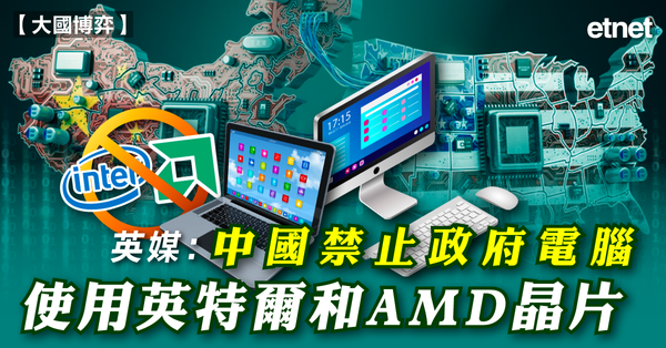內地新聞 | 英媒：中國禁止政府電腦使用英特爾和AMD晶片