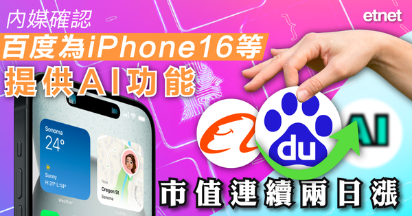 內地新聞 | 內媒確認百度為iPhone16等提供AI功能，市值連續兩日漲