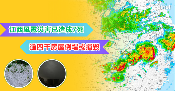 內地新聞 | 江西風雹災害已造成7死，逾四千房屋倒塌或損毀