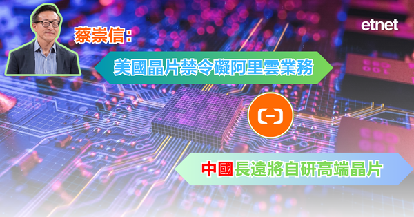 內地新聞 | 蔡崇信：美國晶片禁令礙阿里雲業務，中國長遠將自研高端晶片
