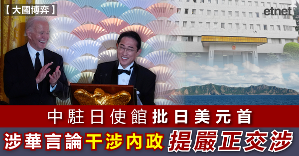 國際 | 中駐日使館批日美元首涉華言論干涉內政，提嚴正交涉