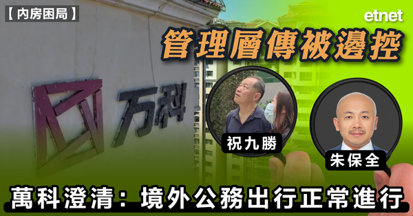內房 | 管理層傳被邊控，萬科澄清：境外公務出行正常進行
