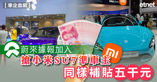 電動車 | 蔚來據報加入搶小米SU7準車主，同樣補貼五千元