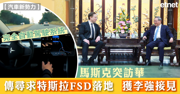 電動車 | 馬斯克突訪華傳尋求特斯拉FSD落地，獲李強接見