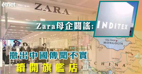 內地新聞 | Zara母企闢謠：撤出中國傳聞不實，續開旗艦店