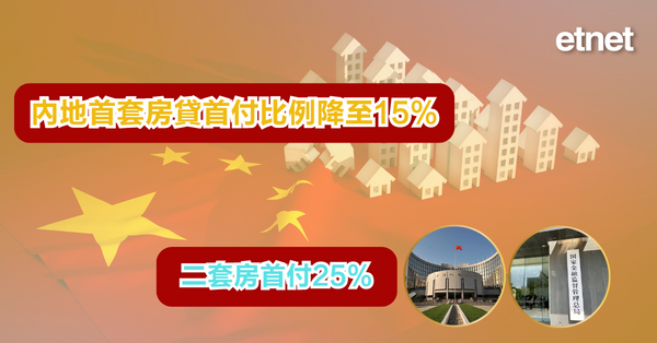 內房 | 內地首套房貸首付比例降至15%，二套房首付25%