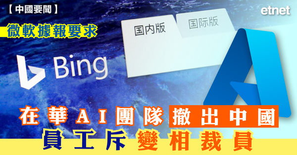 AI | 微軟據報要求在華AI團隊撤出中國，員工斥變相裁員