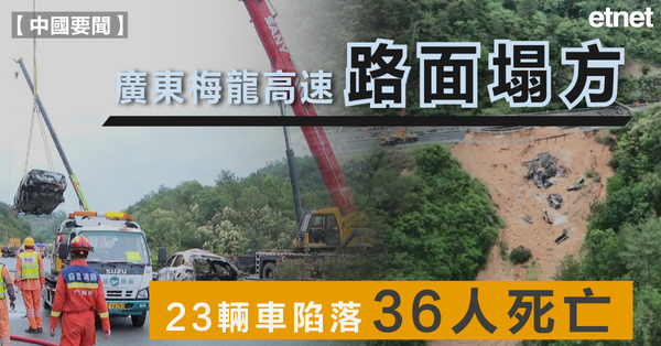 梅龍高速 | 廣東梅龍高速路面塌方，23輛車陷落，36人死亡