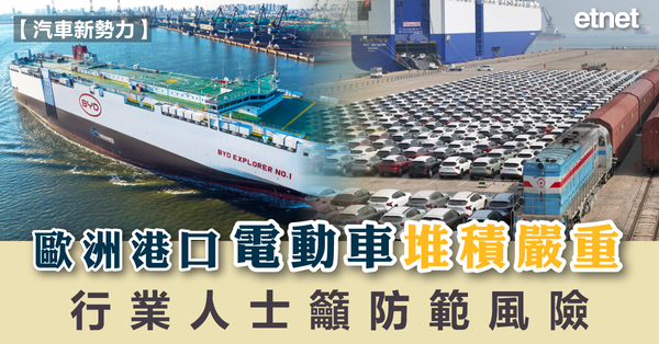 電動車 | 歐洲港口電動車堆積嚴重，行業人士籲防範風險